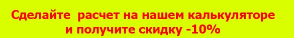 Акция -10% если расчитать кованый забор на нашем калькуляторе